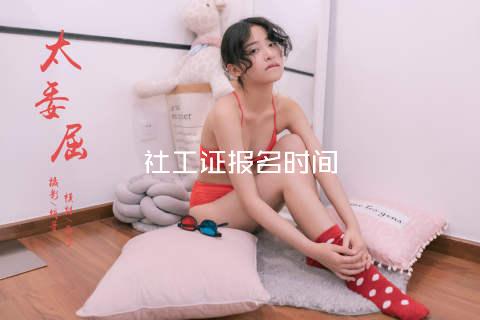 社工证报名时间